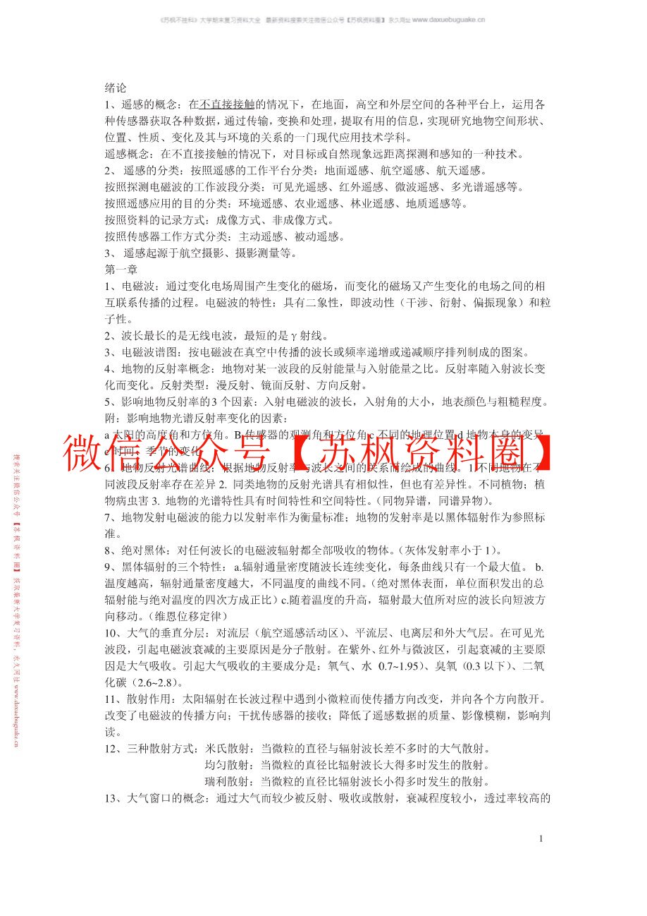 遥感原理与应用